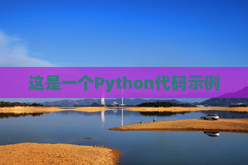 这是一个Python代码示例